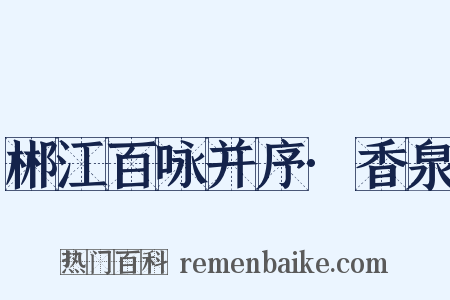 郴江百咏并序·香泉是什么意思的图片